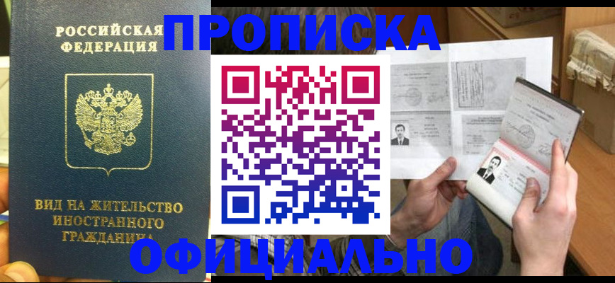 купить прописку в Котельниково